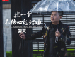 笑天歌曲歌詞大全_笑天最新歌曲歌詞