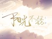 tfboys王源歌曲歌詞大全_tfboys王源最新歌曲歌詞