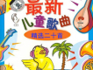 精選兒童歌曲