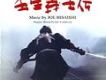 壬生義士傳OST(When the La