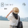 熹兮歌曲歌詞大全_熹兮最新歌曲歌詞