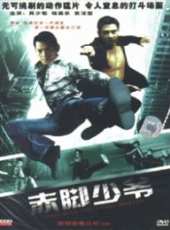赤腳少爺線上看_高清完整版線上看 - 蟲蟲電影