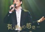 有人陪著的感覺真好專輯_吳文笙有人陪著的感覺真好最新專輯