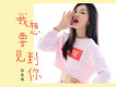 我就是想你歌詞_蔣雪璇我就是想你歌詞