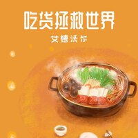 吃貨拯救世界專輯_艾德沃爾吃貨拯救世界最新專輯