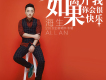 如果離開我你會很快樂