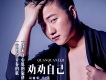 任飛揚歌曲歌詞大全_任飛揚最新歌曲歌詞