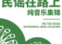 民謠在路上最新歌曲_最熱專輯MV_圖片照片