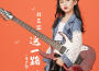 這一路 (童聲版)專輯_劉藝雯這一路 (童聲版)最新專輯