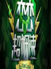 相約星期六2012最新一期線上看_全集完整版高清線上看_好看的綜藝