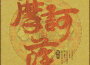 摩訶薩專輯_墨妮摩訶薩最新專輯