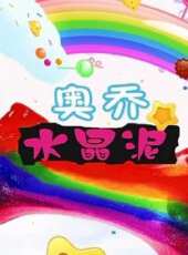 奧喬水晶泥動漫全集線上看_卡通片全集高清線上看_好看的動漫