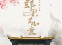 《郎君不如意》原聲帶專輯專輯_吳宣儀《郎君不如意》原聲帶專輯最新專輯