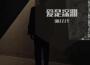 OUZZZY歌曲歌詞大全_OUZZZY最新歌曲歌詞