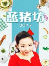 膳小姐 2017最新一期線上看_全集完整版高清線上看_好看的綜藝
