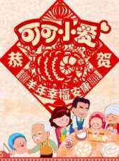 可可小愛2015賀歲篇動漫全集線上看_卡通片全集高清線上看 - 蟲蟲動漫
