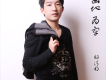 楊清明歌曲歌詞大全_楊清明最新歌曲歌詞