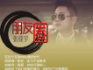 張亞宇歌曲歌詞大全_張亞宇最新歌曲歌詞