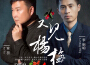 李明明&安羽