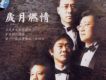 歲月燃情