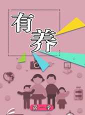 有養 第1季最新一期線上看_全集完整版高清線上看_好看的綜藝