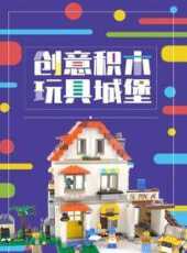 創意積木玩具城堡動漫全集線上看_卡通片全集高清線上看_好看的動漫