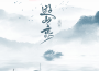 游山戀專輯_夏藝韓游山戀最新專輯