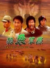 狼襲草原線上看_高清完整版線上看 - 蟲蟲電影