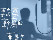 新寫的舊歌