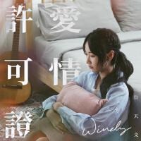 詹天文個人資料介紹_個人檔案(生日/星座/歌曲/專輯/MV作品)