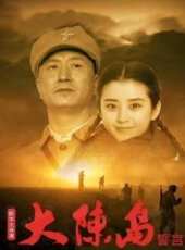 大陳島誓言線上看_高清完整版線上看 - 蟲蟲電影
