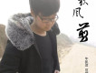 秋風剪