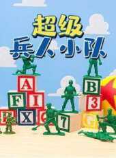 超級兵人小隊動漫全集線上看_卡通片全集高清線上看_好看的動漫