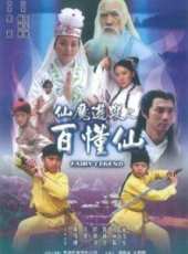 仙磨遊蹤之百懂仙線上看_高清完整版線上看 - 蟲蟲電影