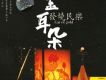 金耳朵 發燒民樂