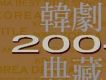 韓劇典藏 2004