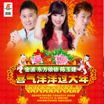 陳玉建&東方依依&金波最新歌曲_最熱專輯MV_圖片照片