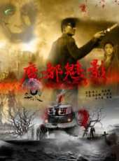 魔都魅影線上看_高清完整版線上看_好看的電影
