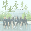 畢業季 青春