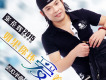 張倫輝歌曲歌詞大全_張倫輝最新歌曲歌詞