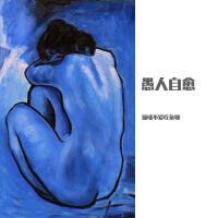 愚人自愈