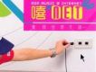 嘻 Net！寬頻勁歌天碟