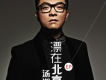 湯潮歌曲歌詞大全_湯潮最新歌曲歌詞