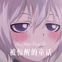 被驚醒的童話