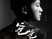 許先歌曲歌詞大全_許先最新歌曲歌詞