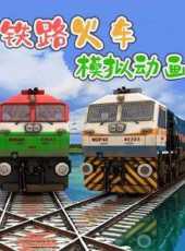 鐵路火車模擬動畫動漫全集線上看_卡通片全集高清線上看_好看的動漫