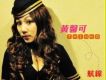 黃馨可歌曲歌詞大全_黃馨可最新歌曲歌詞