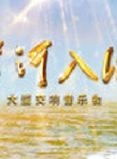 黃河入海最新一期線上看_全集完整版高清線上看_好看的綜藝