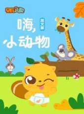 貝瓦學英文嗨小動物動漫全集線上看_卡通片全集高清線上看_好看的動漫
