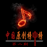 原創音樂榜中榜學員專輯圖片照片_原創音樂榜中榜學員專輯